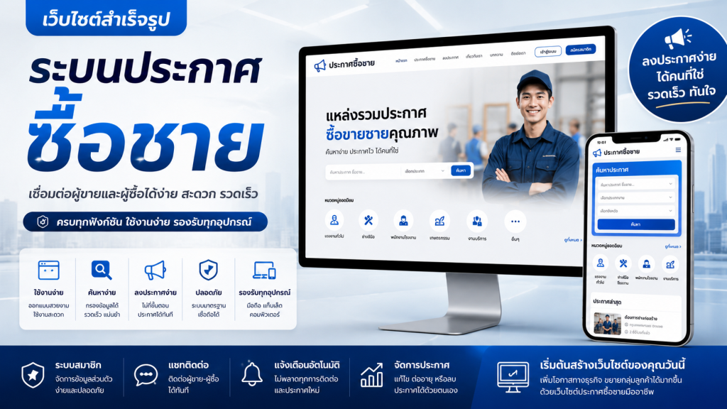 เว็บไซต์สำเร็จรูป ระบบประกาศซื้อขาย ทางเลือกสำหรับธุรกิจยุคดิจิทัล